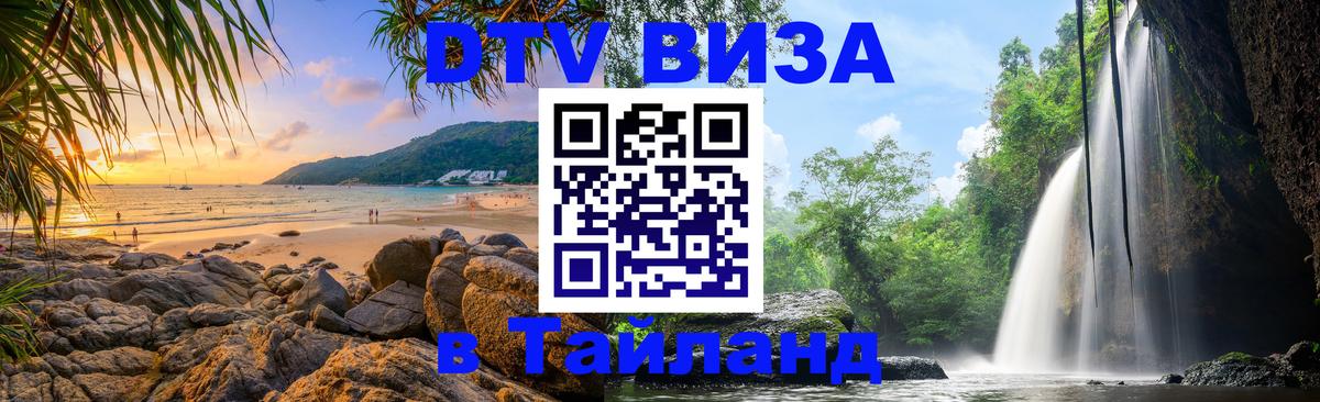 Destination Thailand Visa (DTV виза) Мадрид 