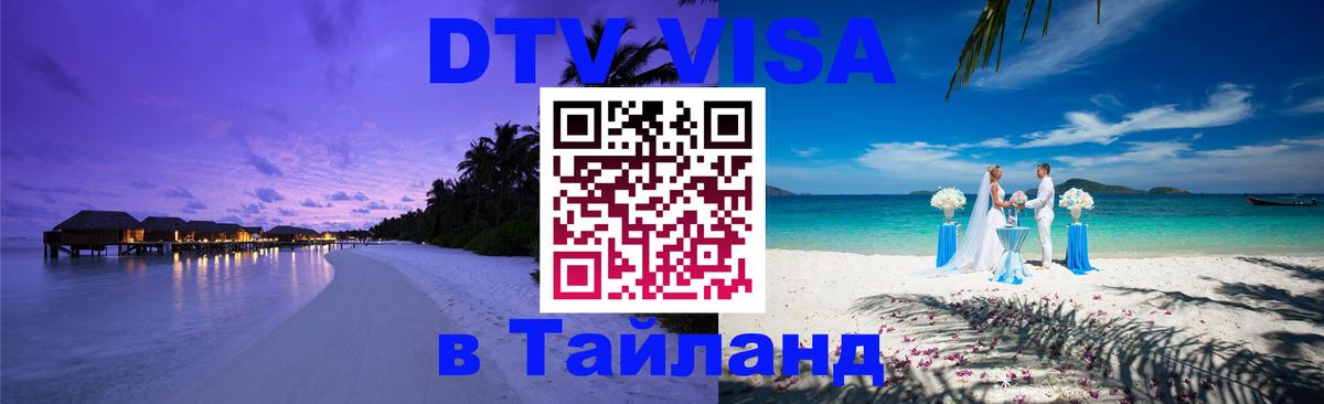 Цены на DTV визу в Таиланд — пакеты услуг, достаточно даже паспорта - 06.12.2025 