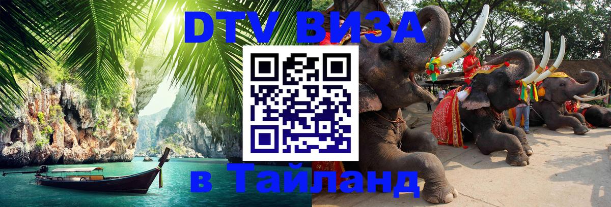 VISA в Тайланд для удалёнщиков 